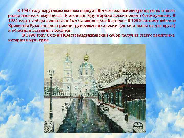   В 1943 году верующим омичам вернули Крестовоздвиженскую церковь и часть ранее изъятого