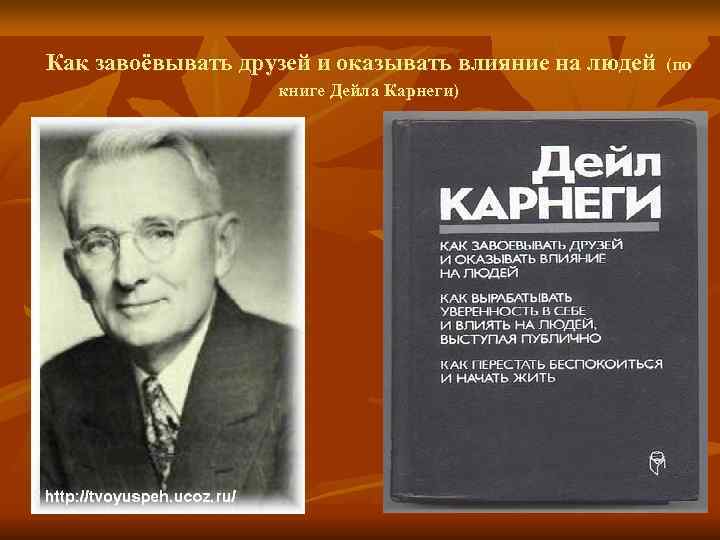 Влияние на человека дейл карнеги. Карнеги презентация. Дейл Карнеги слайд. Дейл Карнеги как завоевывать друзей и оказывать влияние на людей. Как завоевывать друзей презентация.