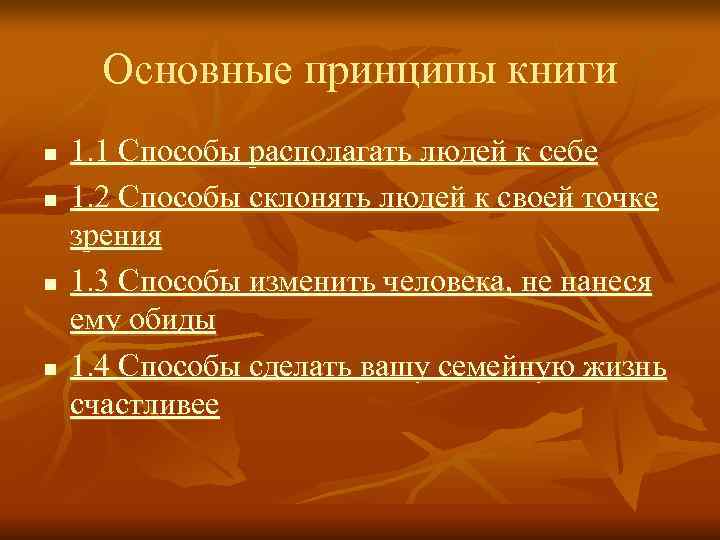  Основные принципы книги n  1. 1 Способы располагать людей к себе n