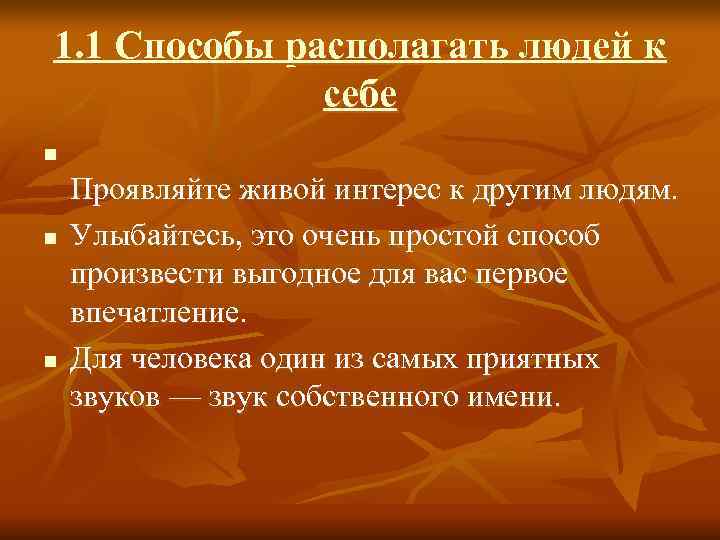 1. 1 Способы располагать людей к    себе n Проявляйте живой интерес