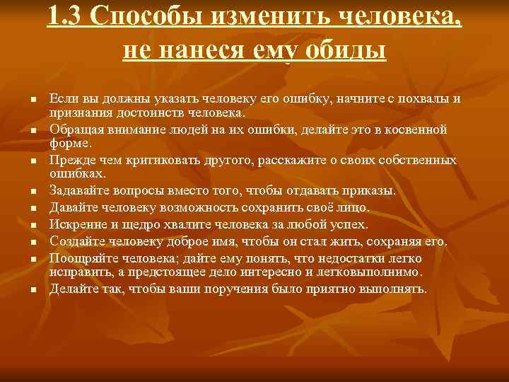   1. 3 Способы изменить человека,   не нанеся ему обиды n