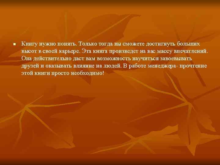 n  Книгу нужно понять. Только тогда вы сможете достигнуть больших высот в своей