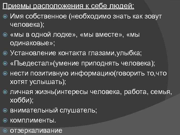 Психологические приемы расположения к себе собеседника презентация