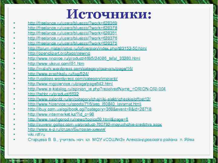  •    Источники: http: //freelance. ru/users/bluesss/? work=628369 •  http: //freelance.