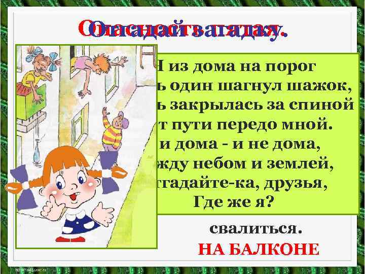 Опасность пятая.  Отгадай загадку.    Помни!  Я из дома на