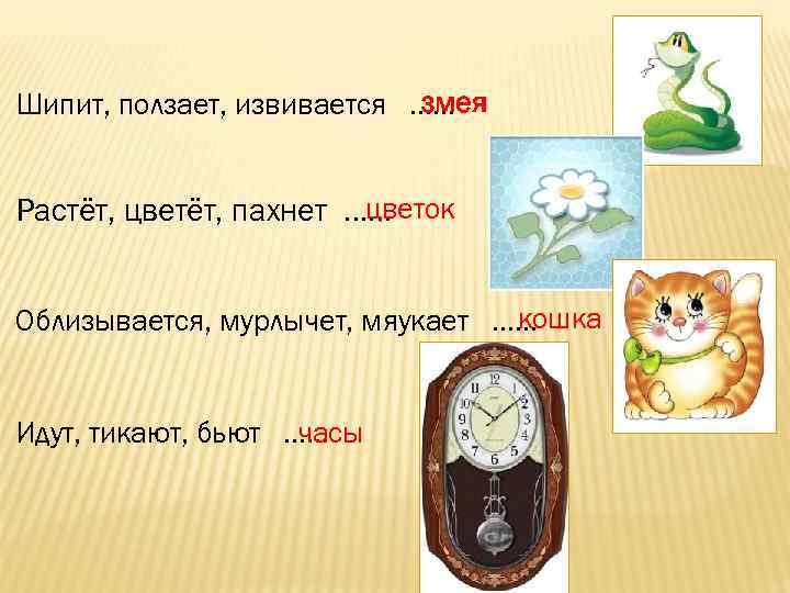       змея Шипит, ползает, извивается ……   