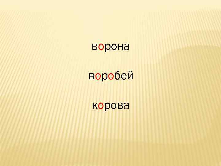 ворона воробей корова 