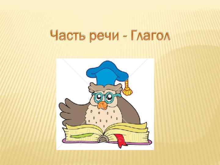 Часть речи - Глагол 