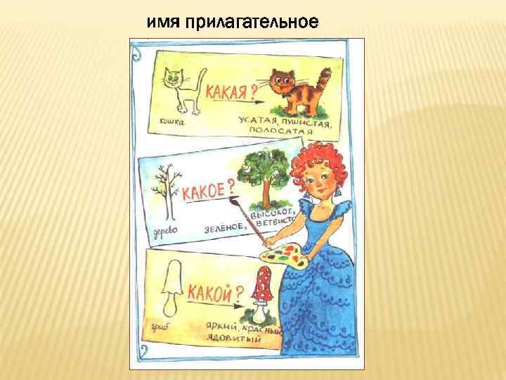 имя прилагательное 