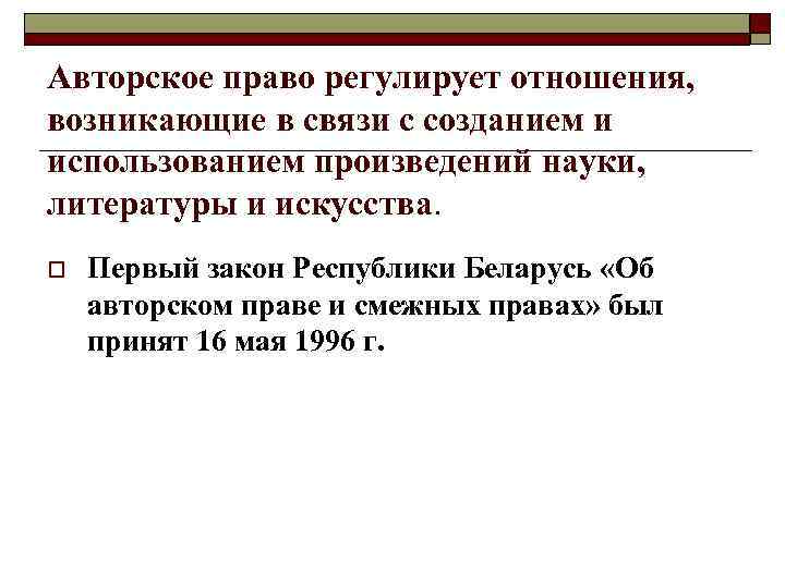 Авторское право регулирует отношения, возникающие в связи с созданием и использованием произведений науки, Авторское право регулирует отношения, возникающие в связи с созданием и использованием произведений науки,