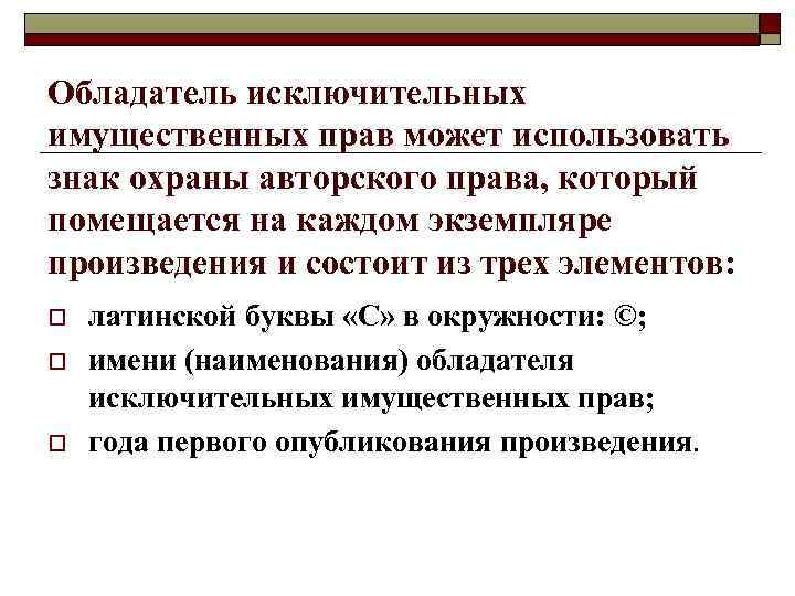 Обладатель исключительных имущественных прав может использовать знак охраны авторского права, который помещается на каждом Обладатель исключительных имущественных прав может использовать знак охраны авторского права, который помещается на каждом