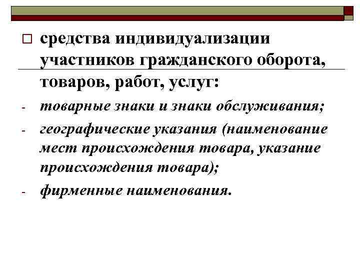 o средства индивидуализации участников гражданского оборота, товаров, работ, услуг: - товарные o средства индивидуализации участников гражданского оборота, товаров, работ, услуг: - товарные