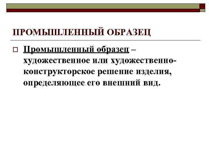 ПРОМЫШЛЕННЫЙ ОБРАЗЕЦ o Промышленный образец – художественное или художественно- конструкторское решение изделия, ПРОМЫШЛЕННЫЙ ОБРАЗЕЦ o Промышленный образец – художественное или художественно- конструкторское решение изделия,
