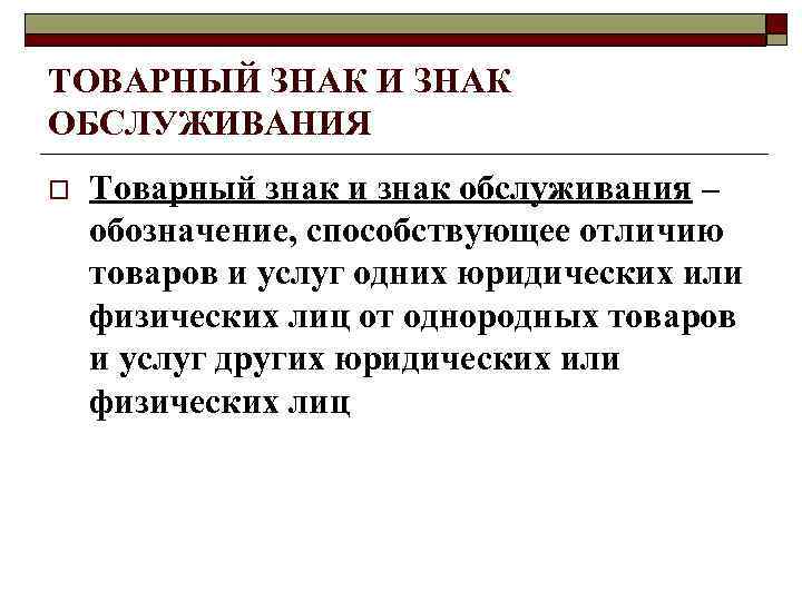 ТОВАРНЫЙ ЗНАК И ЗНАК ОБСЛУЖИВАНИЯ o Товарный знак и знак обслуживания – обозначение, ТОВАРНЫЙ ЗНАК И ЗНАК ОБСЛУЖИВАНИЯ o Товарный знак и знак обслуживания – обозначение,