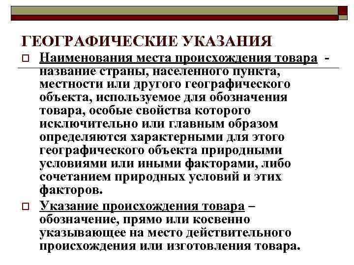 ГЕОГРАФИЧЕСКИЕ УКАЗАНИЯ o Наименования места происхождения товара - название страны, населенного пункта, ГЕОГРАФИЧЕСКИЕ УКАЗАНИЯ o Наименования места происхождения товара - название страны, населенного пункта,