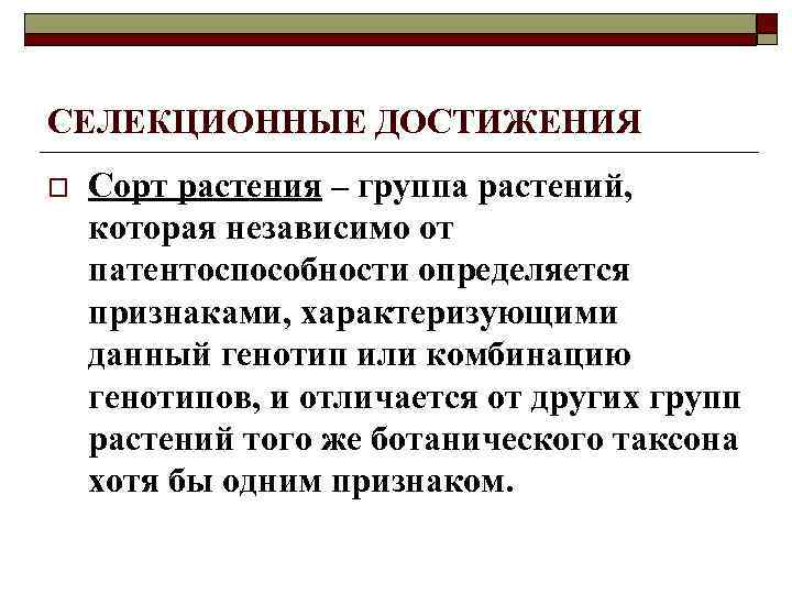 СЕЛЕКЦИОННЫЕ ДОСТИЖЕНИЯ o Сорт растения – группа растений, которая независимо от патентоспособности СЕЛЕКЦИОННЫЕ ДОСТИЖЕНИЯ o Сорт растения – группа растений, которая независимо от патентоспособности