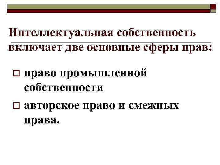 Интеллектуальная собственность включает две основные сферы прав: o право промышленной собственности o Интеллектуальная собственность включает две основные сферы прав: o право промышленной собственности o