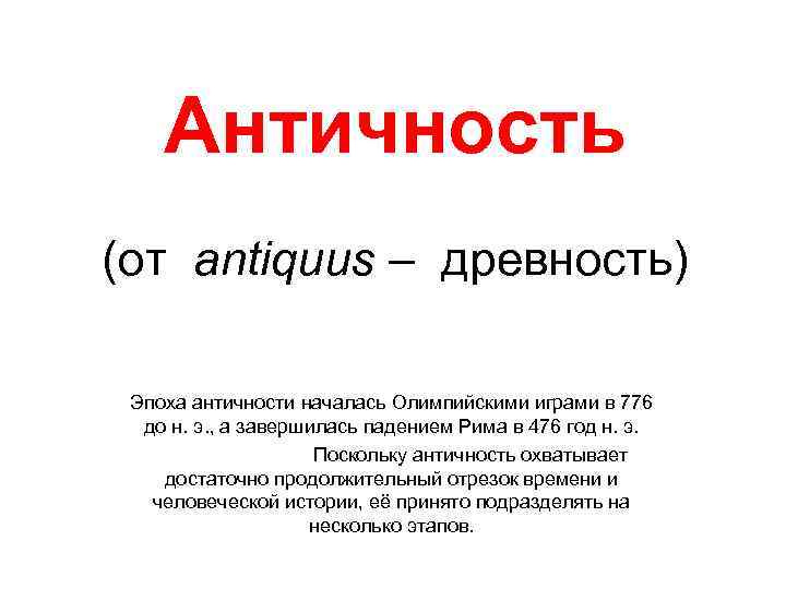   Античность (от antiquus – древность)  Эпоха античности началась Олимпийскими играми в