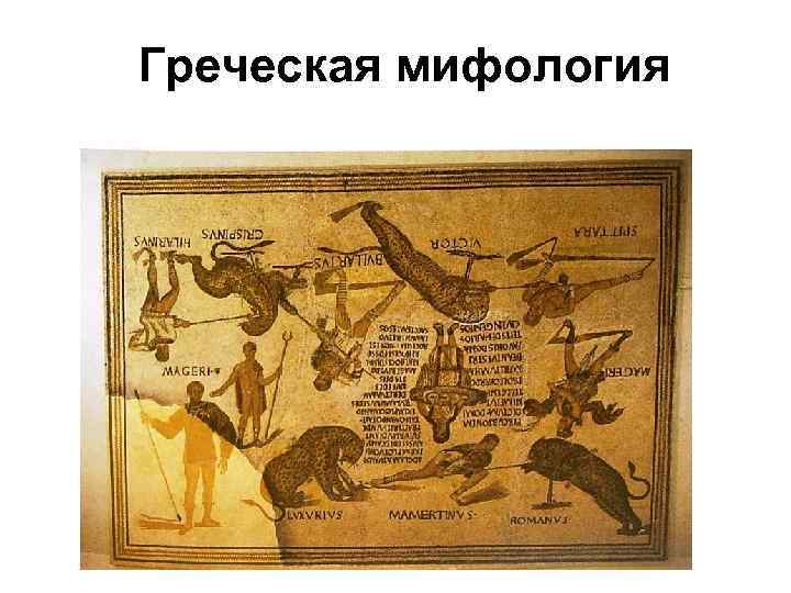 Греческая мифология 