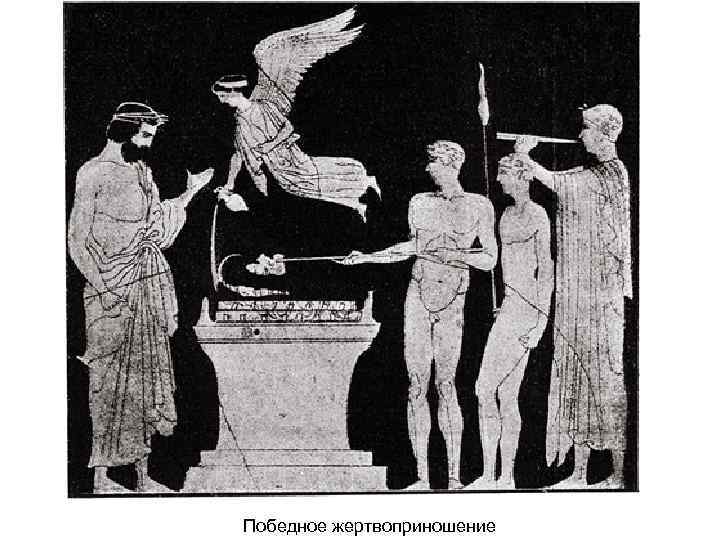 Победное жертвоприношение 