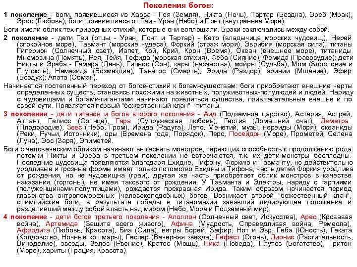      Поколения богов: 1 поколение - боги,  появившиеся из