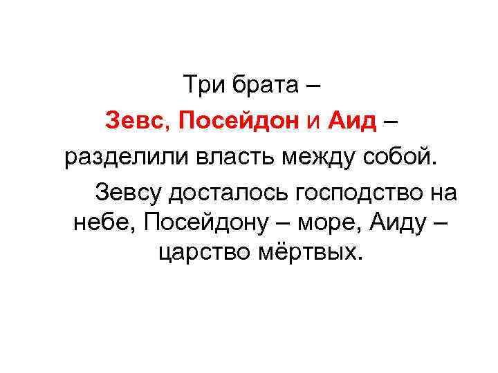    Три брата –  Зевс, Посейдон и Аид –  разделили