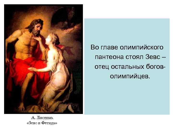    Во главе олимпийского     пантеона стоял Зевс –