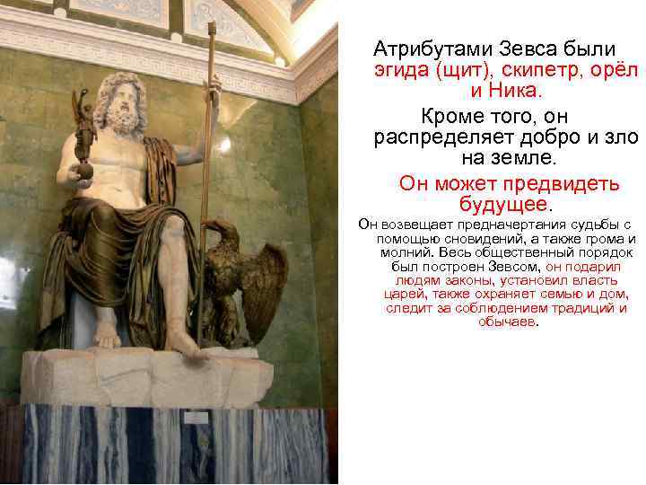  Атрибутами Зевса были  эгида (щит), скипетр, орёл  и Ника.  Кроме