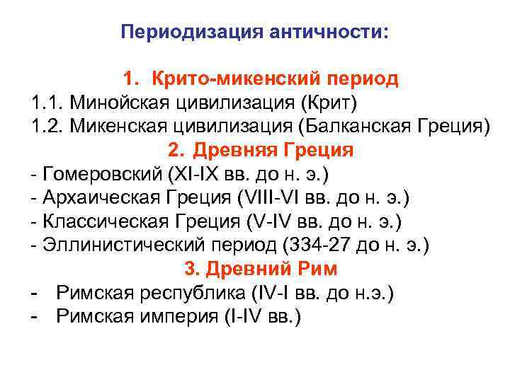    Периодизация античности:   1. Крито-микенский период 1. 1. Минойская цивилизация