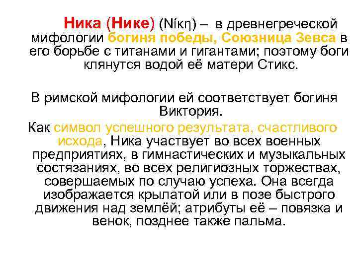 Ника (Нике) (Νίκη) – в древнегреческой мифологии богиня победы, Союзница Зевса в его