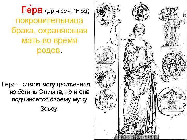 Ге ра (др. -греч. Ἥρα) покровительница брака, охраняющая  мать во время 
