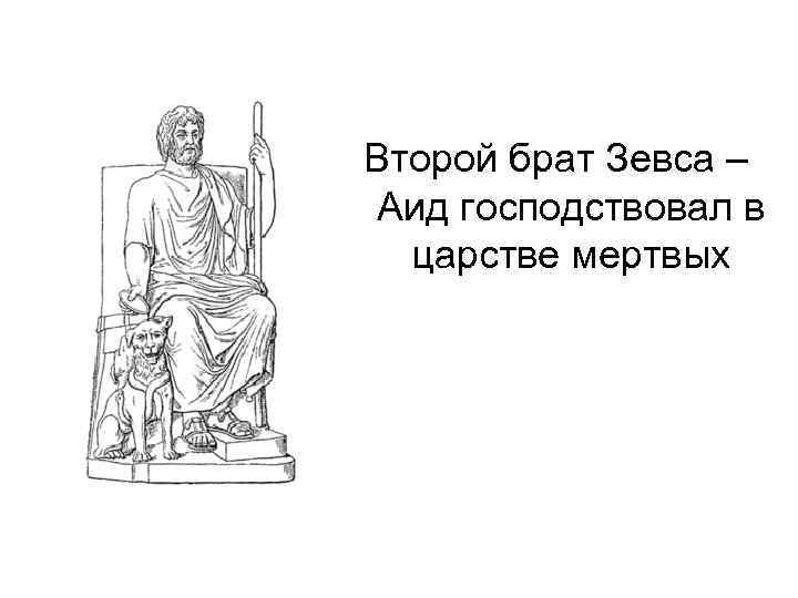 Второй брат Зевса –  Аид господствовал в  царстве мертвых 