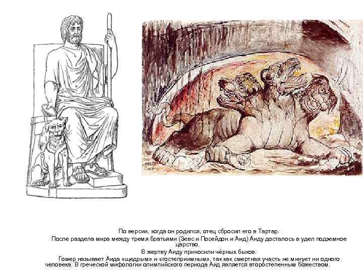     По версии, когда он родился, отец сбросил его в Тартар.