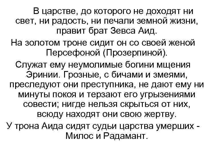  В царстве, до которого не доходят ни  свет, ни радость, ни печали