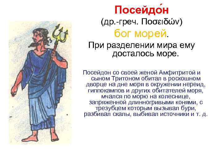   Посейдо н (др. -греч. Ποσειδών)   бог морей.  При