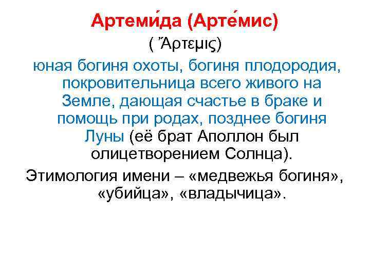   Артеми да (Арте мис)   ( Ἄρτεμις)  юная богиня охоты,