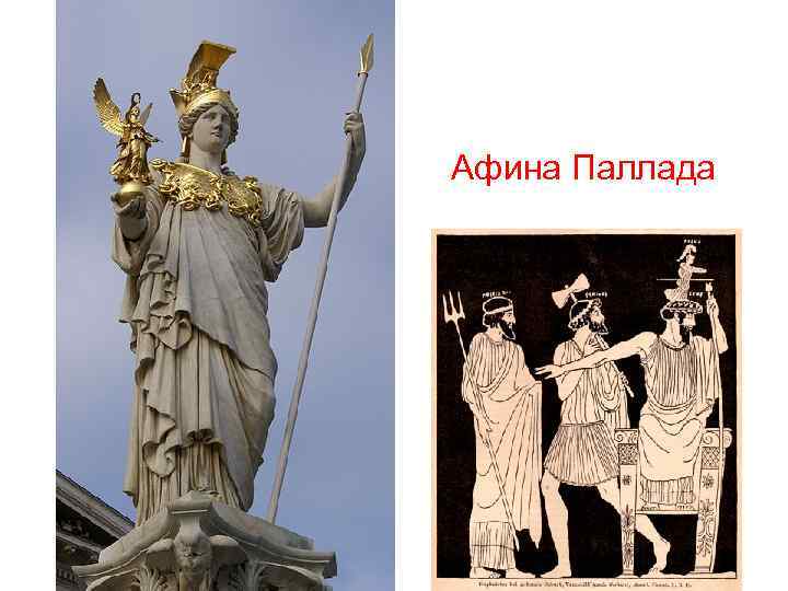 Афина Паллада 