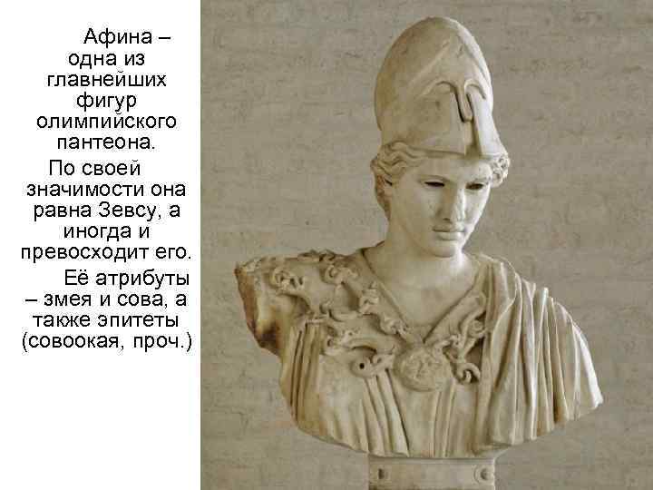   Афина –  одна из главнейших  фигур  олимпийского пантеона. По