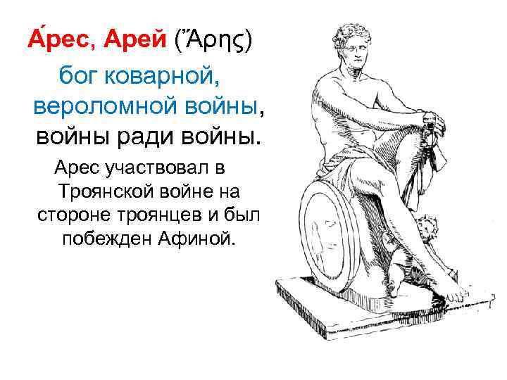 А рес, Арей (Ἄρης)  бог коварной,  вероломной войны,  войны ради войны.