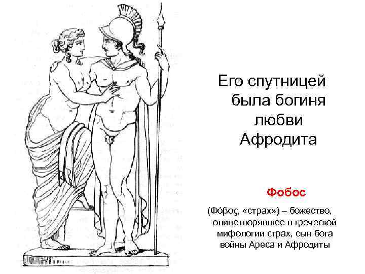   Его спутницей была богиня   любви  Афродита   Фобос