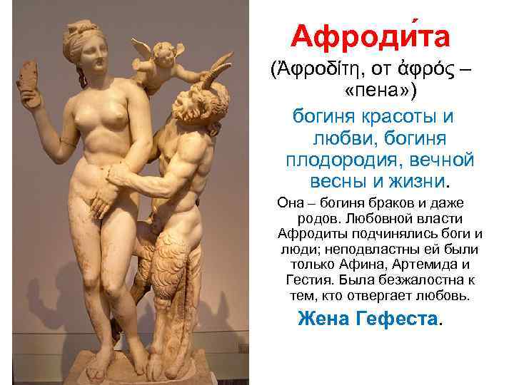  Афроди та (Ἀφροδίτη, от ἀφρός –  «пена» ) богиня красоты и 