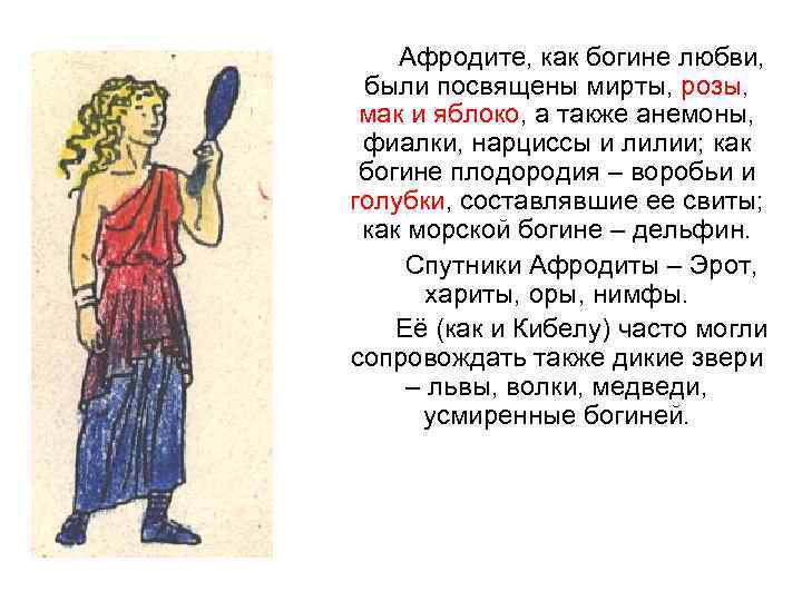   Афродите, как богине любви,  были посвящены мирты, розы,  мак и