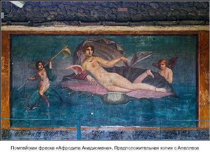 Помпейская фреска «Афродита Анадиомена» . Предположительная копия с Апеллеса 