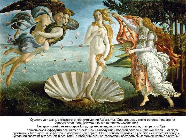   Существуют разные сказания о происхождении Афродиты. Она родилась около острова Кифера из