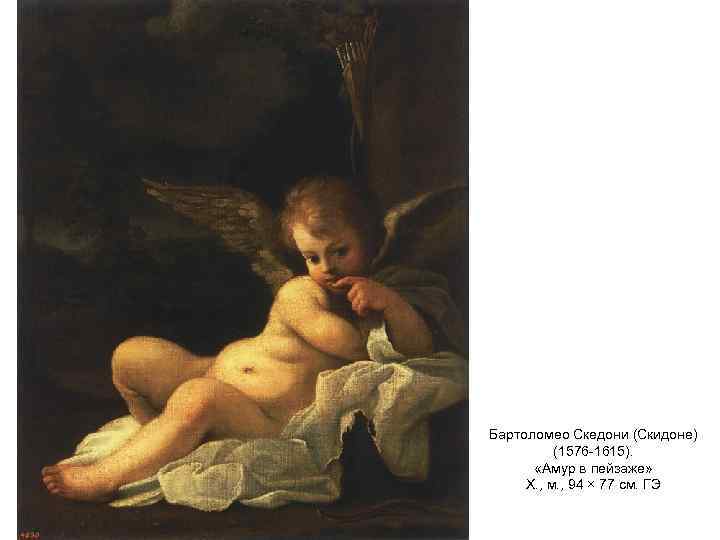 Бартоломео Скедони (Скидоне)  (1576 -1615).   «Амур в пейзаже»  Х. ,