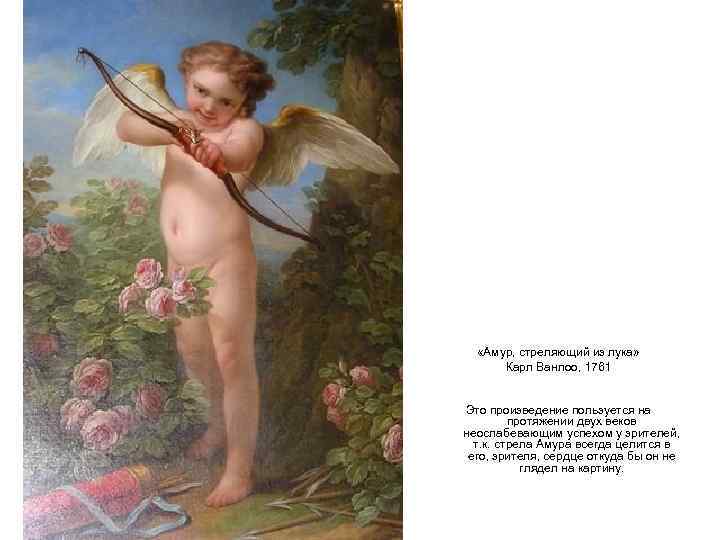   «Амур, стреляющий из лука»  Карл Ванлоо, 1761    Это