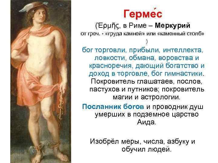     Герме с  (Ἑρμῆς, в Риме – Меркурий от греч.