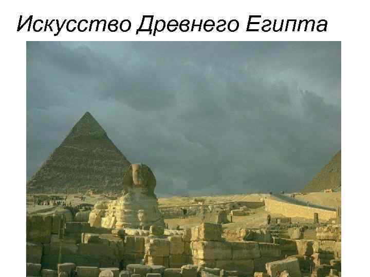 Искусство Древнего Египта 
