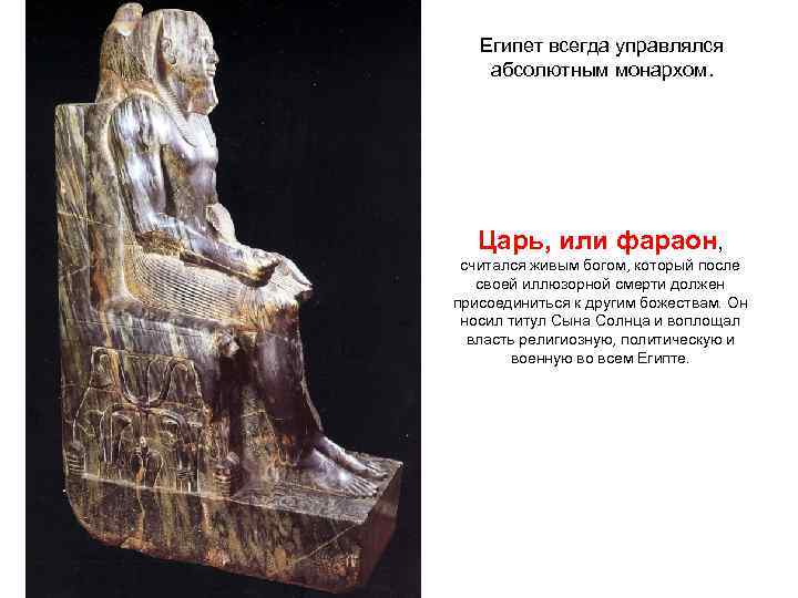   Египет всегда управлялся абсолютным монархом.   Царь, или фараон,  считался