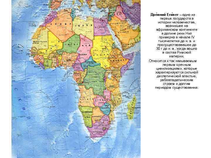  Дре вний Еги пет – одно из   первых государств в 